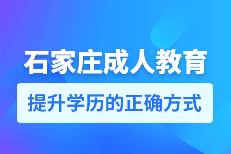 石家莊成人教育培訓(xùn)機(jī)構(gòu)有哪些