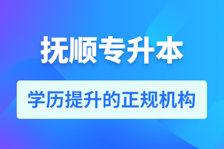 撫順成人專升本報(bào)名