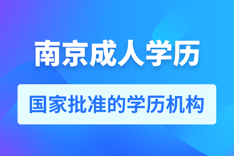 南京成人教育培訓(xùn)機(jī)構(gòu)有哪些