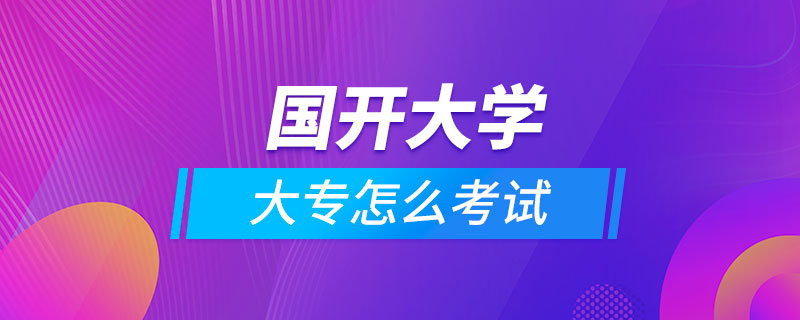 國開大學(xué)大專怎么考試