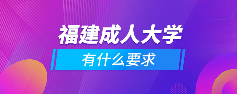 福建成人大學有什么要求