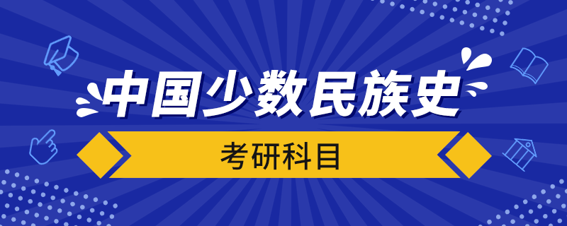 中國(guó)少數(shù)民族史考研科目