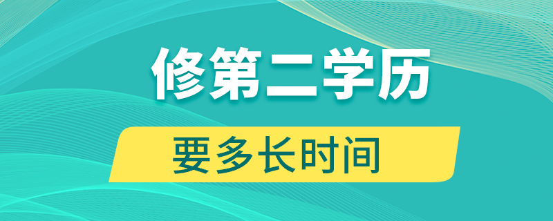 修第二學(xué)歷要多長(zhǎng)時(shí)間