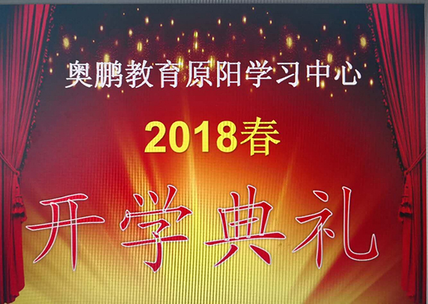 原陽縣青少年科技中心奧鵬遠(yuǎn)程教育學(xué)習(xí)中心2018春開學(xué)典禮