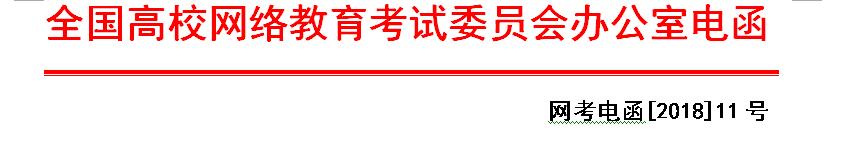 網(wǎng)考電函【2018】11號 全國高校網(wǎng)絡分公共基礎課統(tǒng)一考試2018年9月考試工作安排