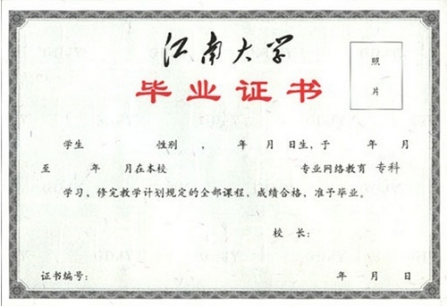 江南大學網(wǎng)絡教育畢業(yè)證與學位證
