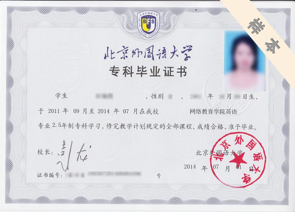 北京外國(guó)語(yǔ)大學(xué)專科、本科畢業(yè)證
