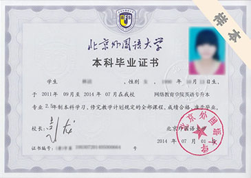 北京外國(guó)語(yǔ)大學(xué)?？?、本科畢業(yè)證