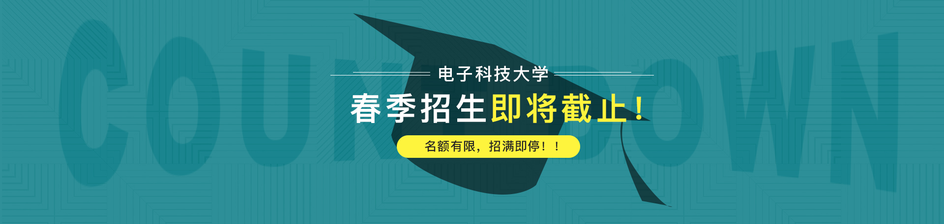 【通知】電子科技大學2019春季招生即將截止！