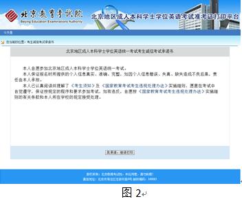 北京地區(qū)成人本科學(xué)士學(xué)位英語(yǔ)統(tǒng)一考試準(zhǔn)考證打印流程