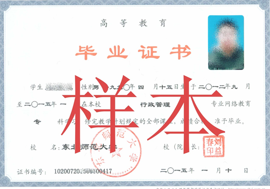 東北師范大學(xué)網(wǎng)絡(luò)教育畢業(yè)證什么樣？畢業(yè)證如何發(fā)放？