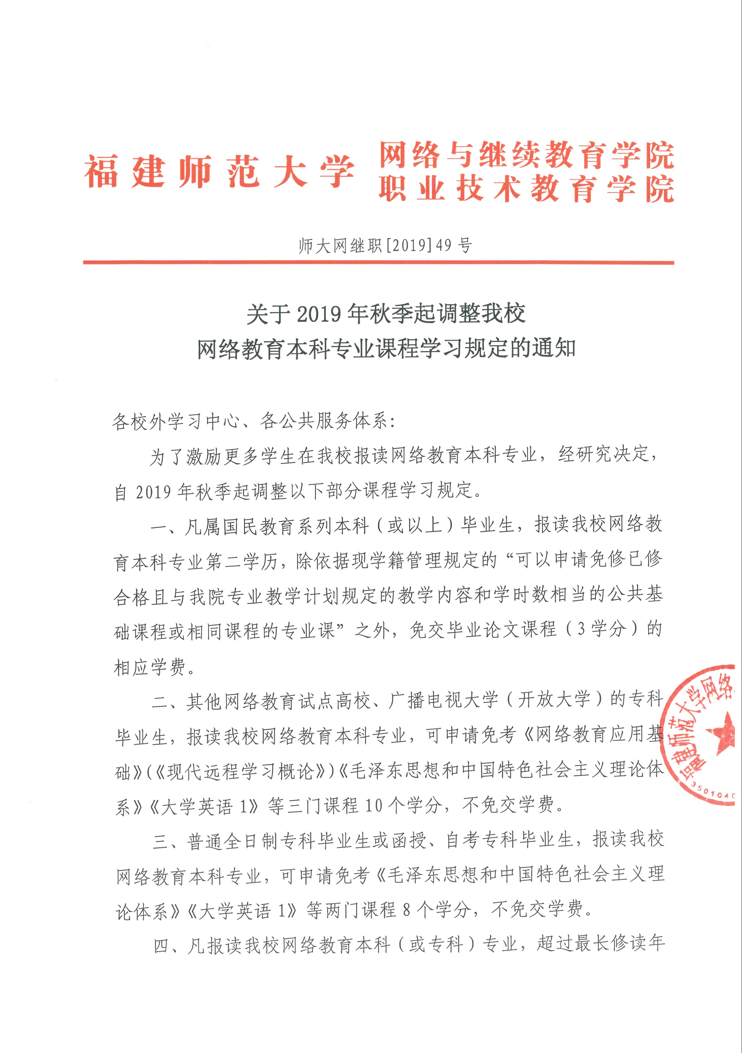 關(guān)于2019年秋季起調(diào)整我校網(wǎng)絡教育本科專業(yè)課程學習規(guī)定的通知