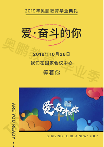 “愛·奮斗的你”——2019年奧鵬教育畢業(yè)典禮