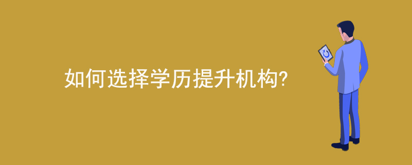 如何選擇學歷提升機構？