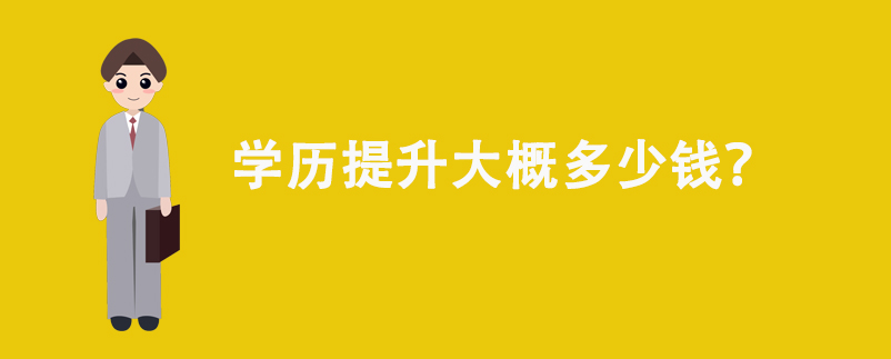 學(xué)歷提升大概多少錢(qián)？