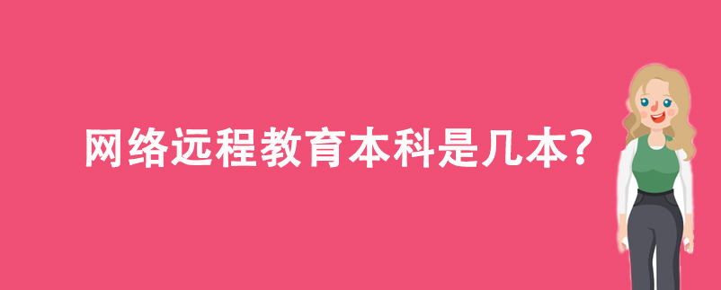 網(wǎng)絡(luò)遠程教育本科是幾本？