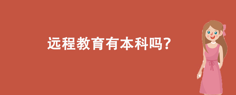 遠程教育有本科嗎？