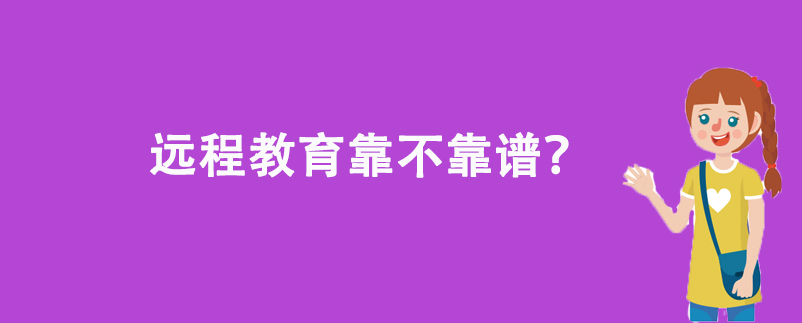 遠程教育靠不靠譜？