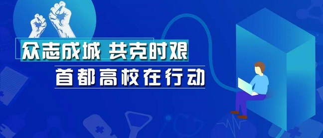 線上教學，首都高校亮出十八般武藝