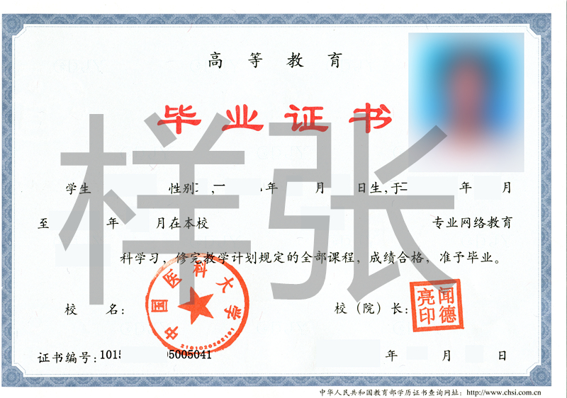 中國醫(yī)科大學網(wǎng)絡教育畢業(yè)證書樣本