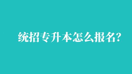 統(tǒng)招專升本怎么報(bào)名？