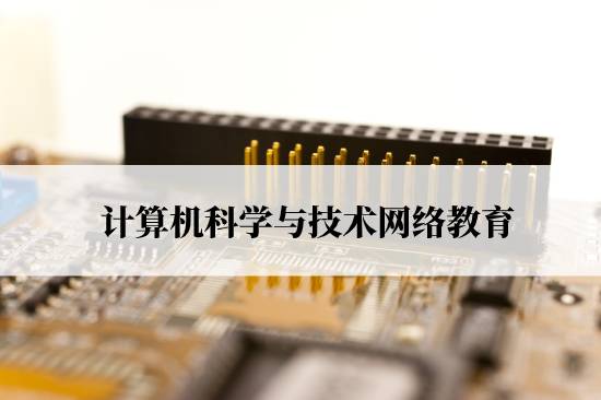 計算機科學與技術網(wǎng)絡教育要什么條件才能報名？