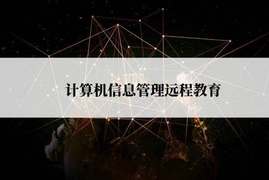 計算機信息管理遠程教育怎么報名？