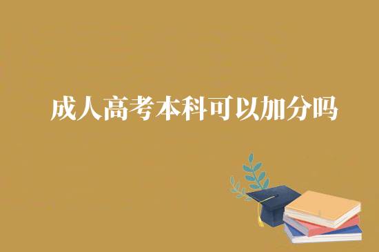 成人高考本科可以加分嗎？