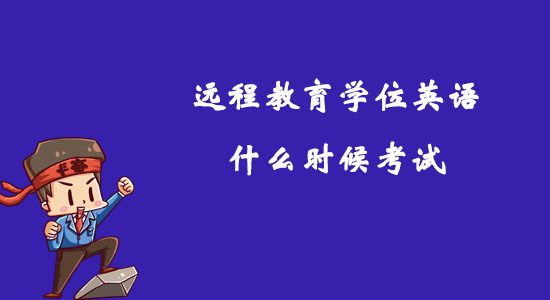 遠(yuǎn)程教育學(xué)位英語(yǔ)什么時(shí)候考試？