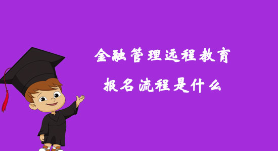 金融管理遠程教育報名流程是什么？