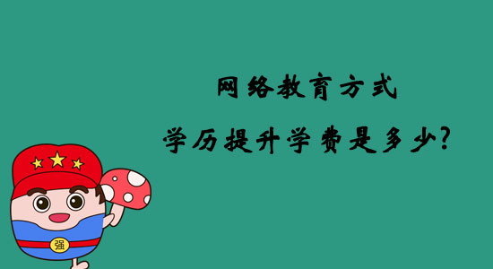 網(wǎng)絡(luò)教育方式學(xué)歷提升學(xué)費(fèi)是多少？