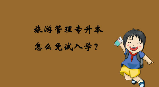 旅游管理專升本怎么免試入學(xué)？