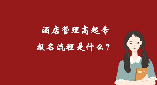 酒店管理高起專報(bào)名流程是什么？