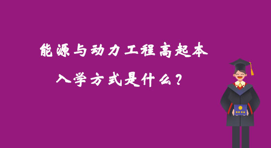 能源與動(dòng)力工程高起本入學(xué)方式是什么？