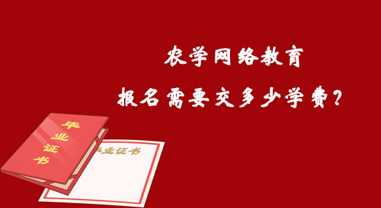 農(nóng)學網(wǎng)絡教育報名需要交多少學費？