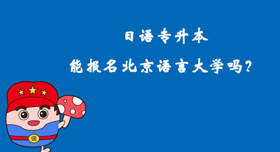 日語專升本能報名北京語言大學嗎？