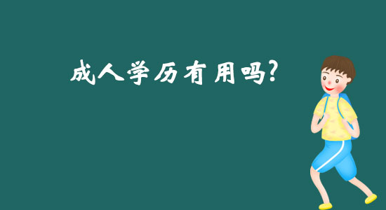 成人學(xué)歷有用嗎？