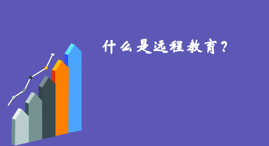 什么是遠(yuǎn)程教育？