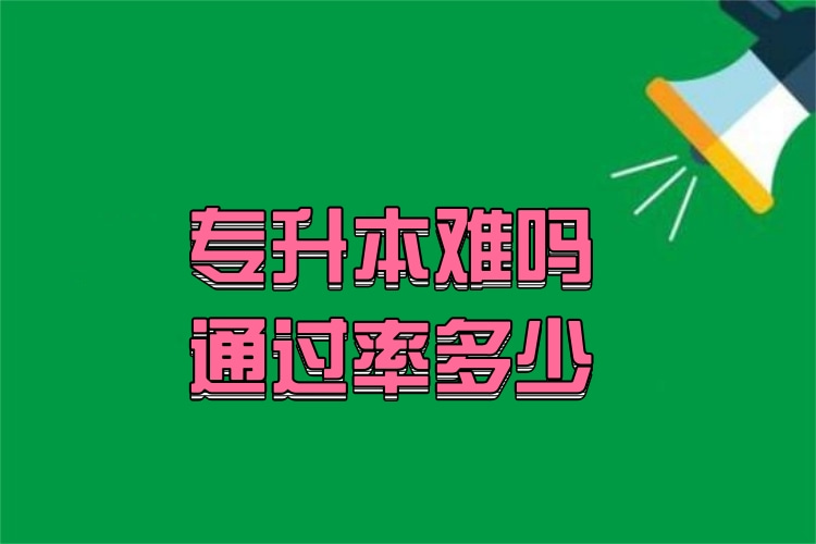 專升本難嗎通過(guò)率多少？