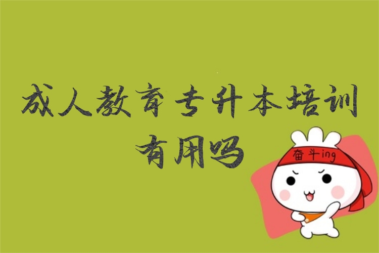 成人教育專升本培訓有用嗎？