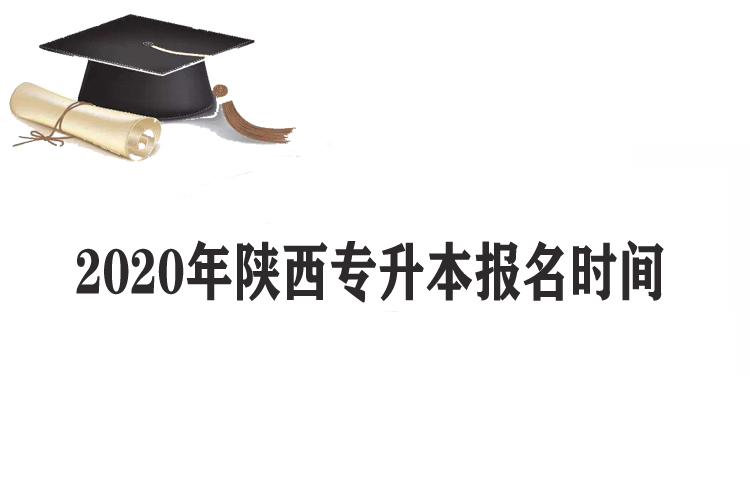 2020年陜西專升本報名時間