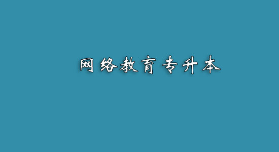 網(wǎng)絡(luò)教育專升本難嗎？