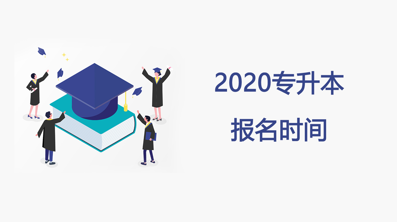 2020專(zhuān)升本報(bào)名時(shí)間