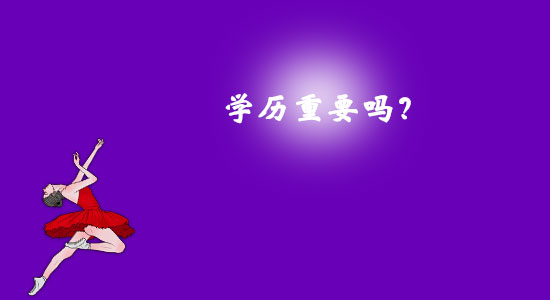 學(xué)歷重要嗎？