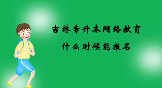 吉林專升本網(wǎng)絡(luò)教育什么時候能報名？