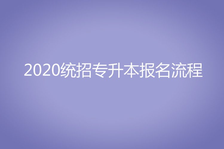 2020統(tǒng)招專升本報(bào)名流程