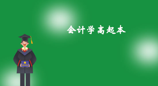 東北大學(xué)會(huì)計(jì)學(xué)高起本專業(yè)怎么樣？