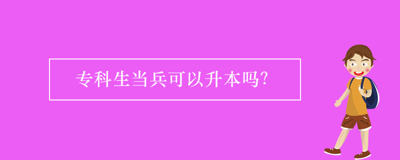 專科生當兵可以升本嗎