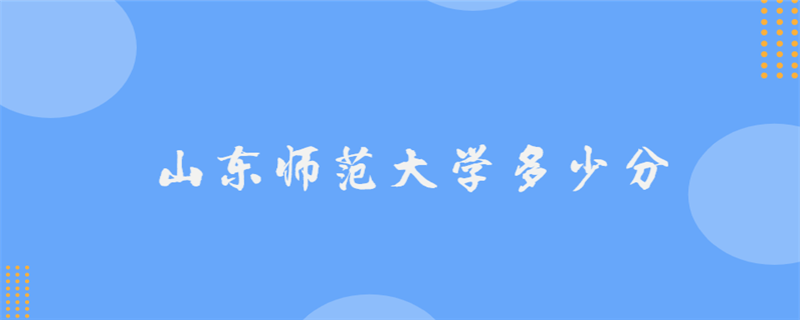 山東師范大學多少分