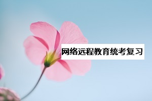 網(wǎng)教《大學(xué)英語B》統(tǒng)考該怎么復(fù)習(xí)？